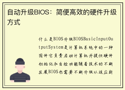 自动升级BIOS：简便高效的硬件升级方式