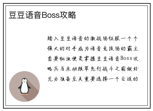 豆豆语音Boss攻略