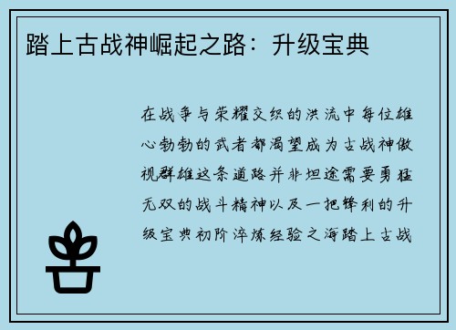 踏上古战神崛起之路：升级宝典