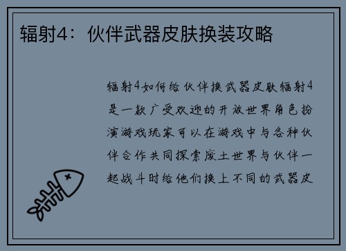 辐射4：伙伴武器皮肤换装攻略