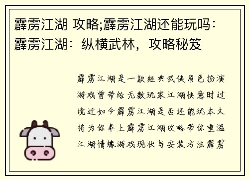 霹雳江湖 攻略;霹雳江湖还能玩吗：霹雳江湖：纵横武林，攻略秘笈