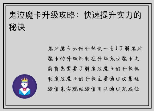 鬼泣魔卡升级攻略：快速提升实力的秘诀