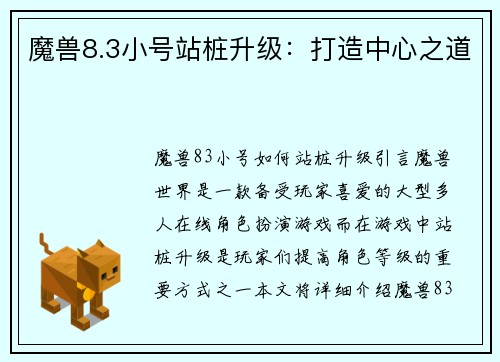 魔兽8.3小号站桩升级：打造中心之道