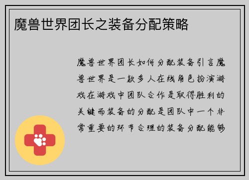 魔兽世界团长之装备分配策略