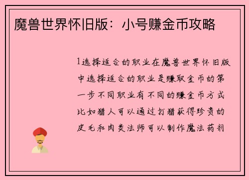 魔兽世界怀旧版：小号赚金币攻略