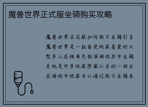 魔兽世界正式服坐骑购买攻略