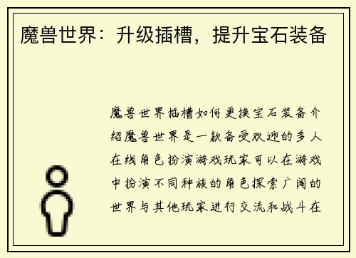 魔兽世界：升级插槽，提升宝石装备