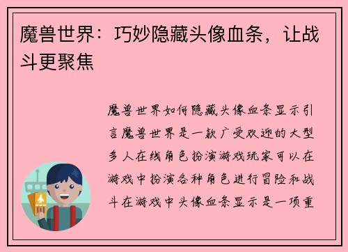 魔兽世界：巧妙隐藏头像血条，让战斗更聚焦