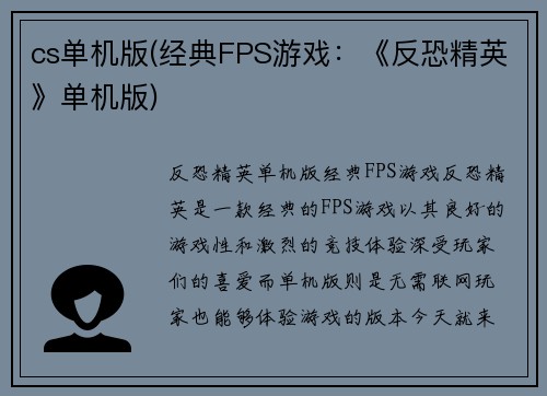 cs单机版(经典FPS游戏：《反恐精英》单机版)