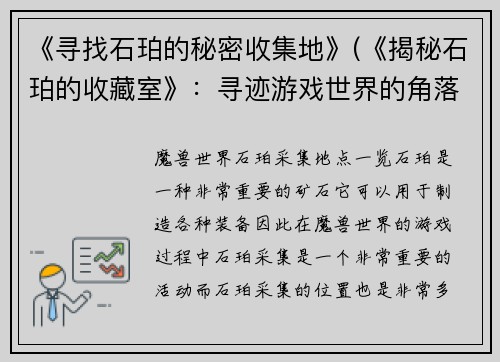 《寻找石珀的秘密收集地》(《揭秘石珀的收藏室》：寻迹游戏世界的角落，探寻神秘藏品的踪迹，你是否已经准备好快速前行？)