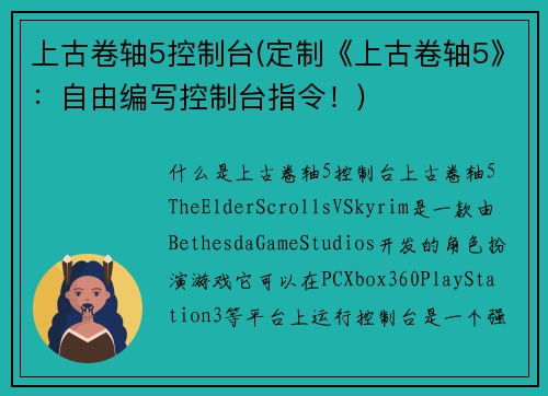 上古卷轴5控制台(定制《上古卷轴5》：自由编写控制台指令！)