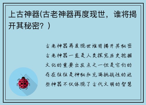 上古神器(古老神器再度现世，谁将揭开其秘密？)