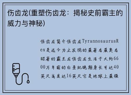 伤齿龙(重塑伤齿龙：揭秘史前霸主的威力与神秘)