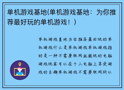 单机游戏基地(单机游戏基地：为你推荐最好玩的单机游戏！)
