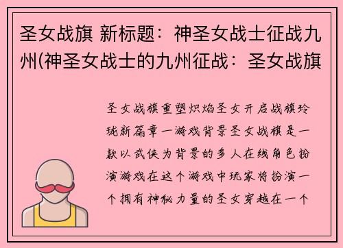 圣女战旗 新标题：神圣女战士征战九州(神圣女战士的九州征战：圣女战旗续写)