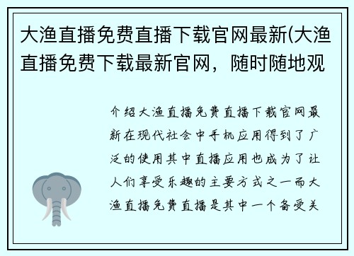 大渔直播免费直播下载官网最新(大渔直播免费下载最新官网，随时随地观看直播)