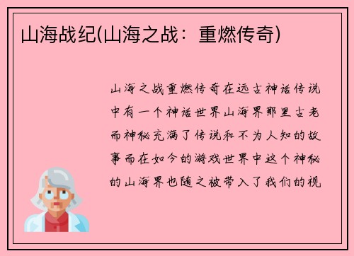 山海战纪(山海之战：重燃传奇)