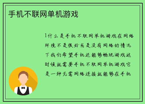 手机不联网单机游戏