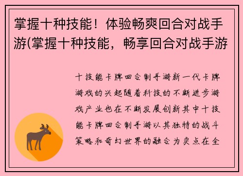 掌握十种技能！体验畅爽回合对战手游(掌握十种技能，畅享回合对战手游体验)